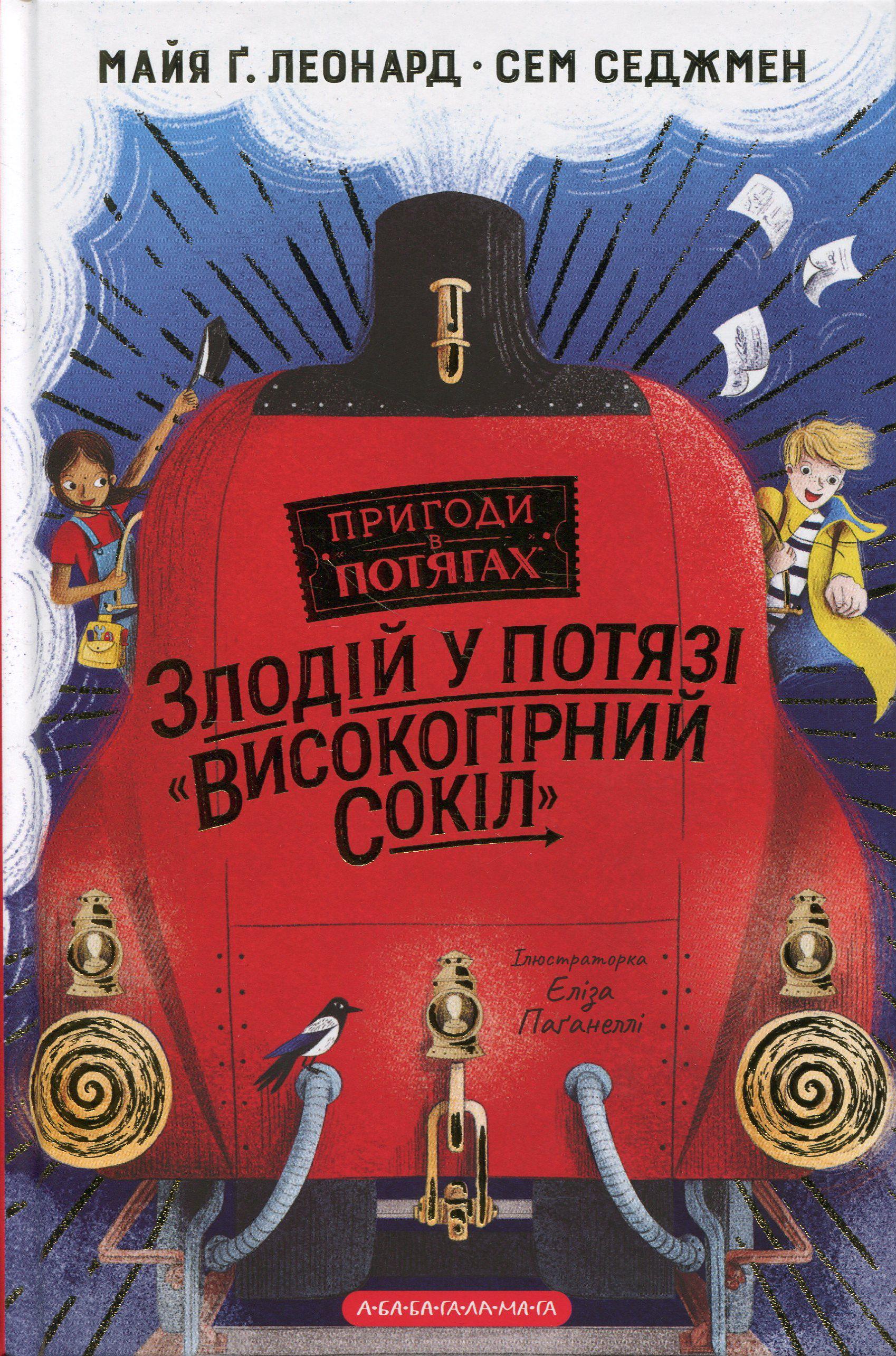 Книга "Вор в поезде "Высокогорный Сокол"" М. Г. Леонард. С. Сэджмен (2824838564)