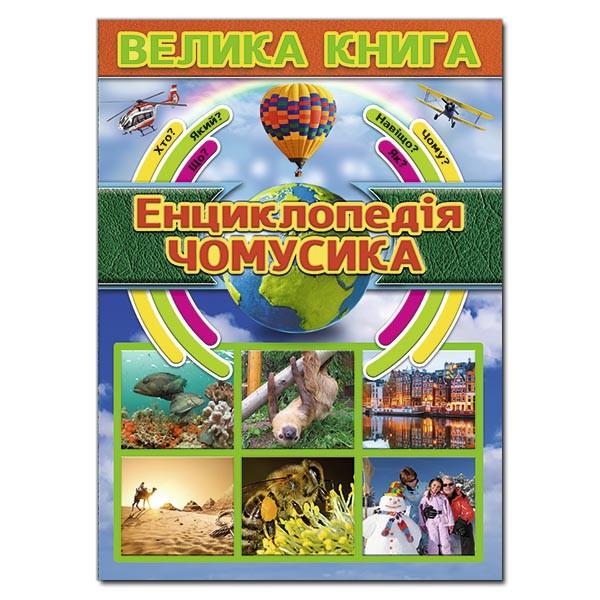 Книга "Велика книга. Енциклопедія чомусика" (1204597810)