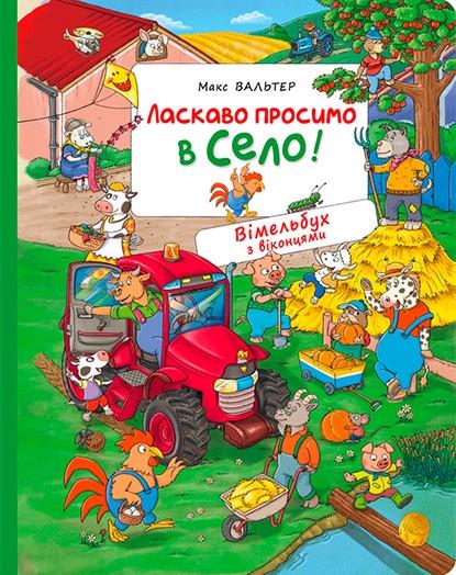 Дитяча книга Макс Вальтер "Вімельбух з віконцями Ласкаво просимо в село!" (978-966-985-106-2) Дитяча книга Макс Вальтер "Вімельбух з віконцями Ласкаво просимо в село!" (978-966-985-106-2)