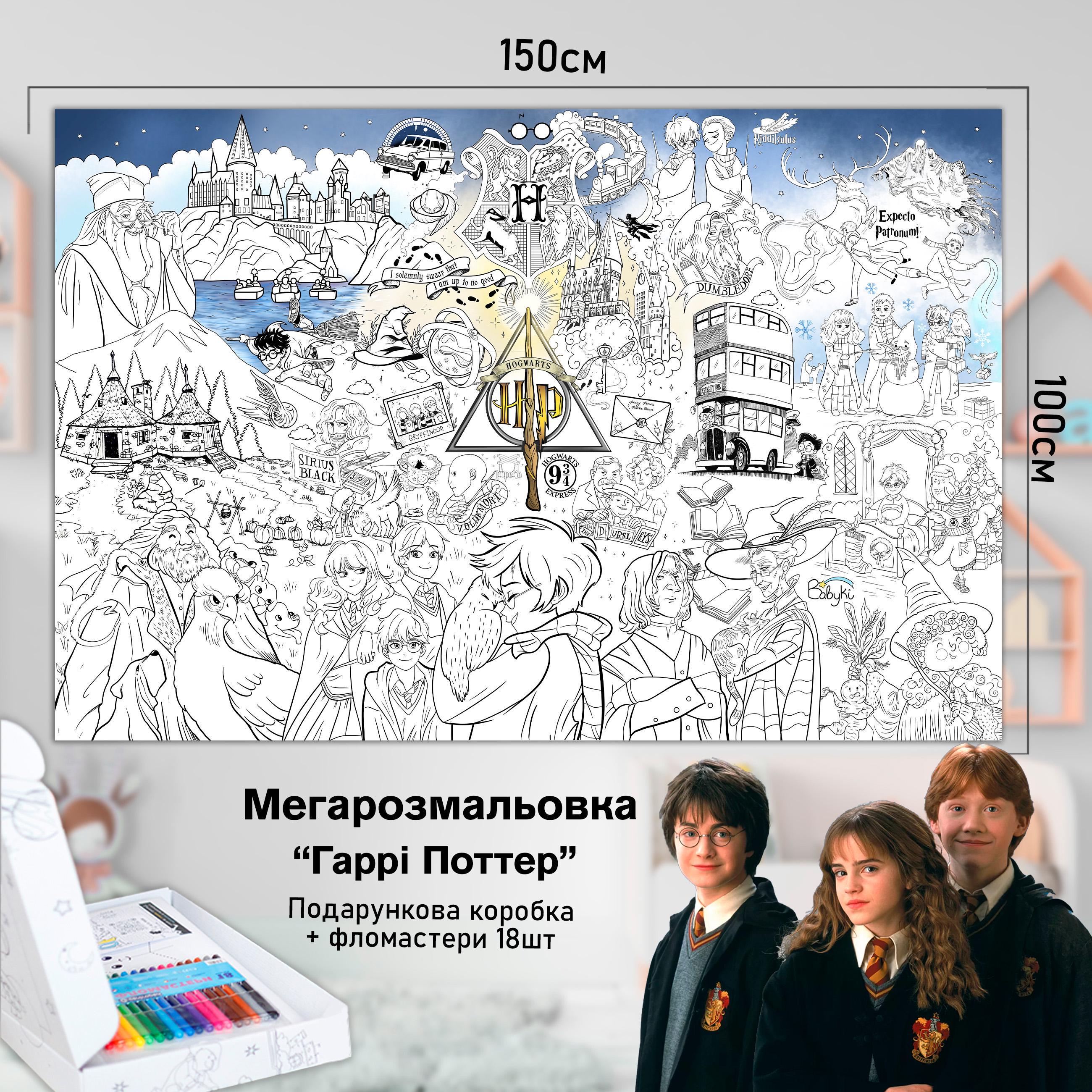 Розмальовка дитяча Гаррі Поттер 150х100 см (РК018) - фото 2 Розмальовка дитяча Гаррі Поттер 150х100 см (РК018) - фото 2