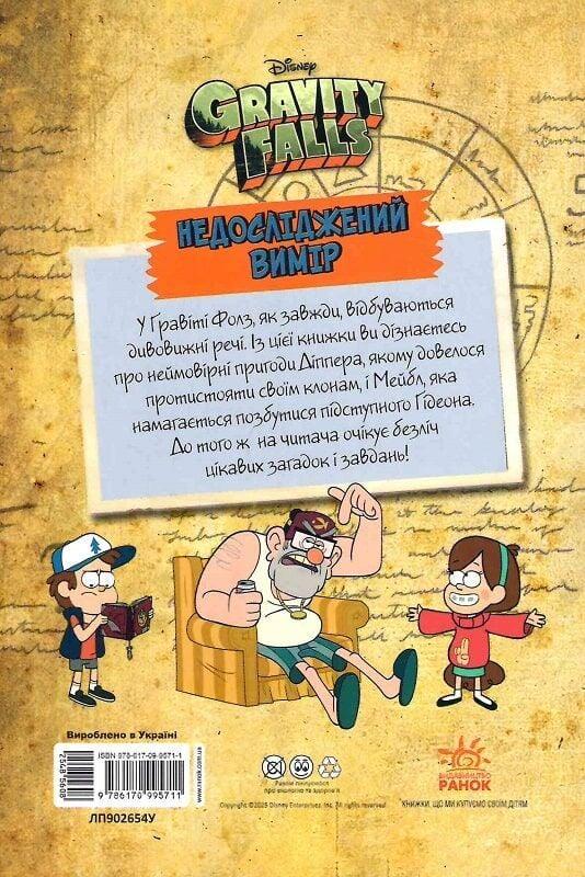 Книга Гравити Фолз Неисследованное измерение - фото 4 Книга Гравити Фолз Неисследованное измерение - фото 4