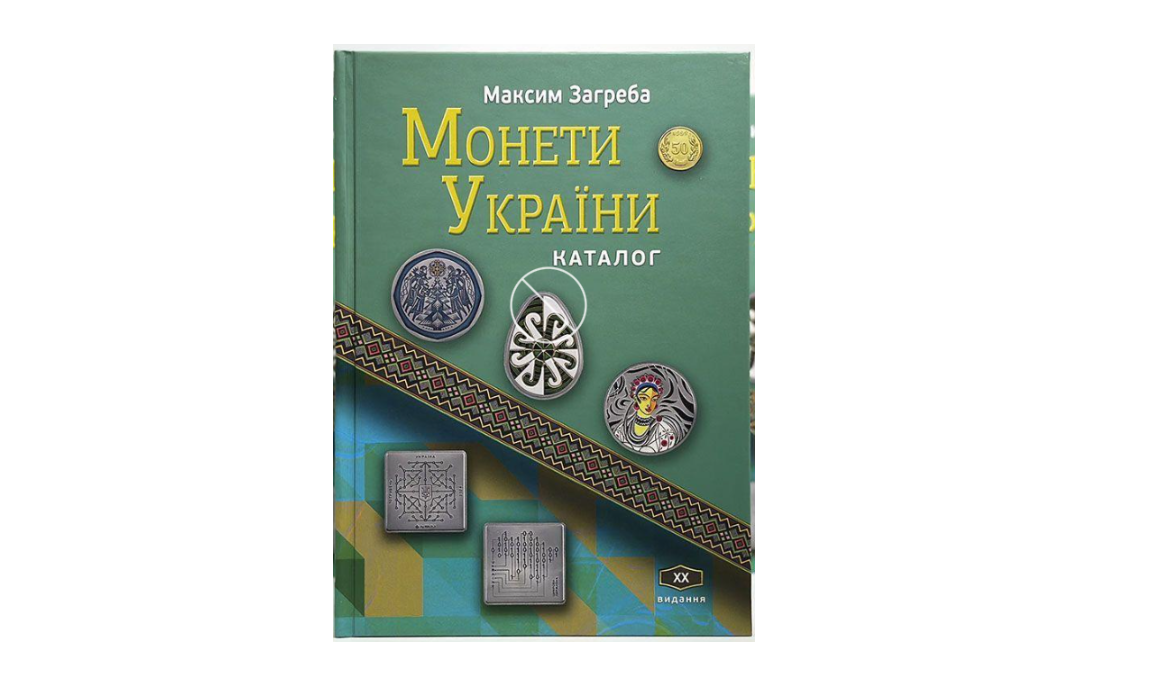 Каталог для монет Украина 2025 Максим Загреба ХХ издания 2025