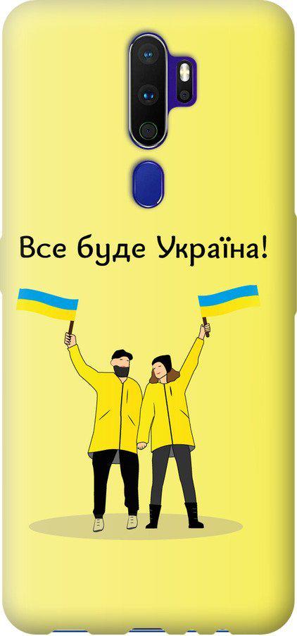 Чехол на Oppo A9 2020 Все будет Украина (5235u-1865-42517)