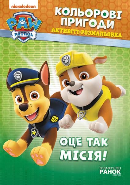 Раскраска-книга Щенячий патруль Вот это миссия! 228003 (3081525007)