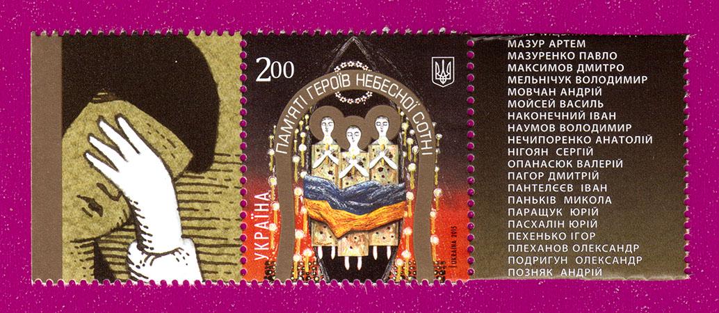 Почтовая марка Украины 2015 года Памяти героев Небесной сотни с купоном (201530035)