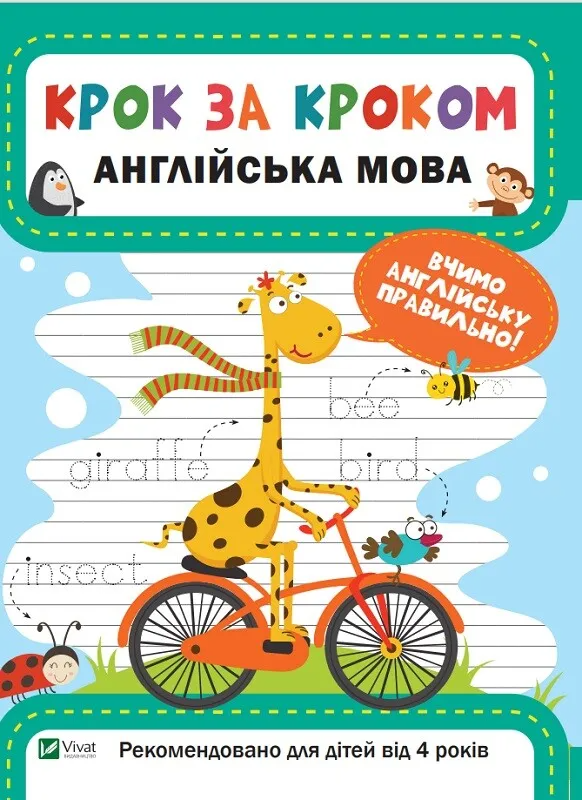 Книга "Крок за кроком. Англійська мова. Вчимо англійську правильно. Від 4 років" (9789669428721)