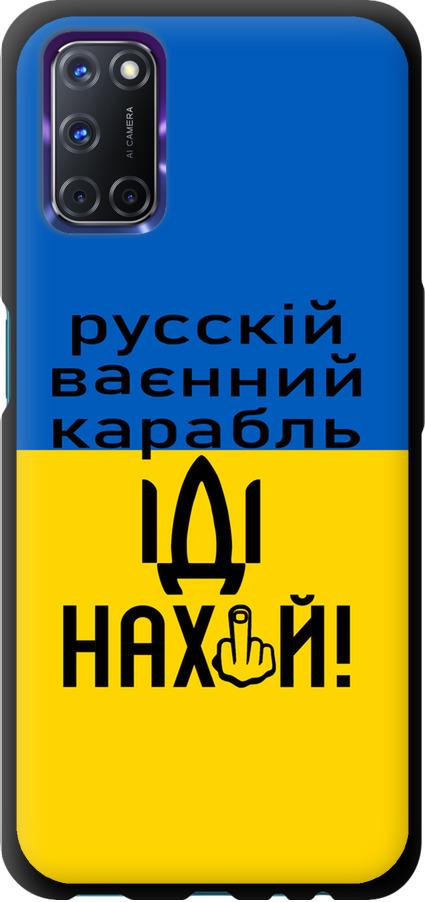 Чехол на Oppo A72 Русский военный корабль иди на (5216b-2011-42517) Чехол на Oppo A72 Русский военный корабль иди на (5216b-2011-42517)