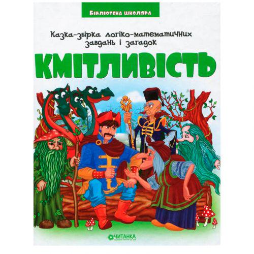 Книга "Казка-збірка логіко-математичних завдань і загадок Кмітливість" (196522)