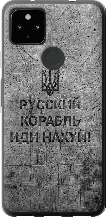 Чехол на Google Pixel 5A Русский военный корабль иди на v4 (5223u-2286-42517)