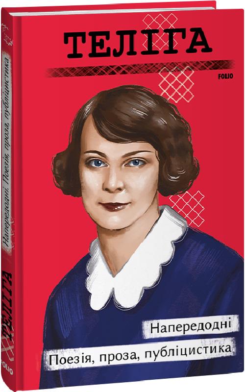 Книга Олена Теліга "Напередодні Поезія, проза, публіцистика" (4676539)