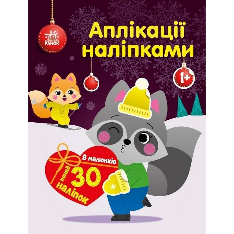 Набір для творчості "Аплікації наліпками Єнот" 1655003 30 наліпок