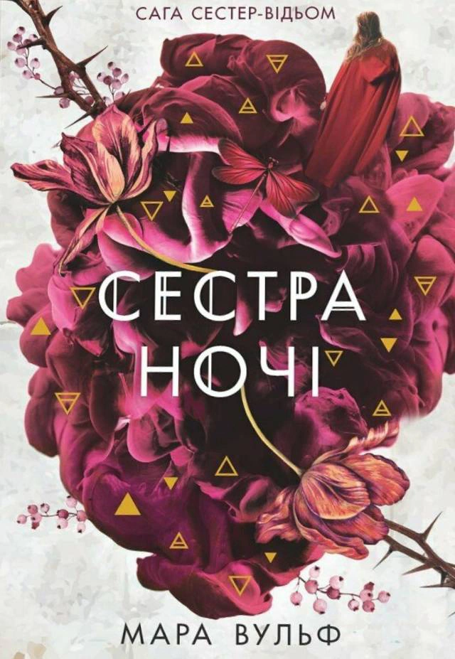 Книга «Сага сестер-відьом. Сестра ночі» Мара Вульф 9786170997319