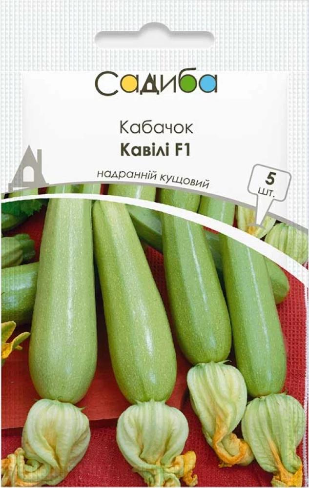 Насіння кабачка Садиба Кавілі F1 5 шт. (1136)