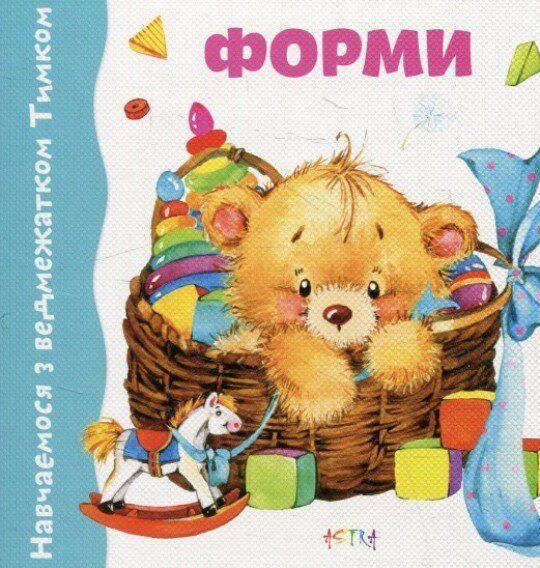 Книга "Форми. Навчаємось з ведмежатком Тимком" (1401133490)