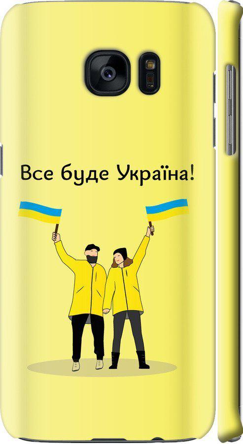 Чехол на Samsung Galaxy S7 Edge G935F Все будет Украина (5235m-257-42517)