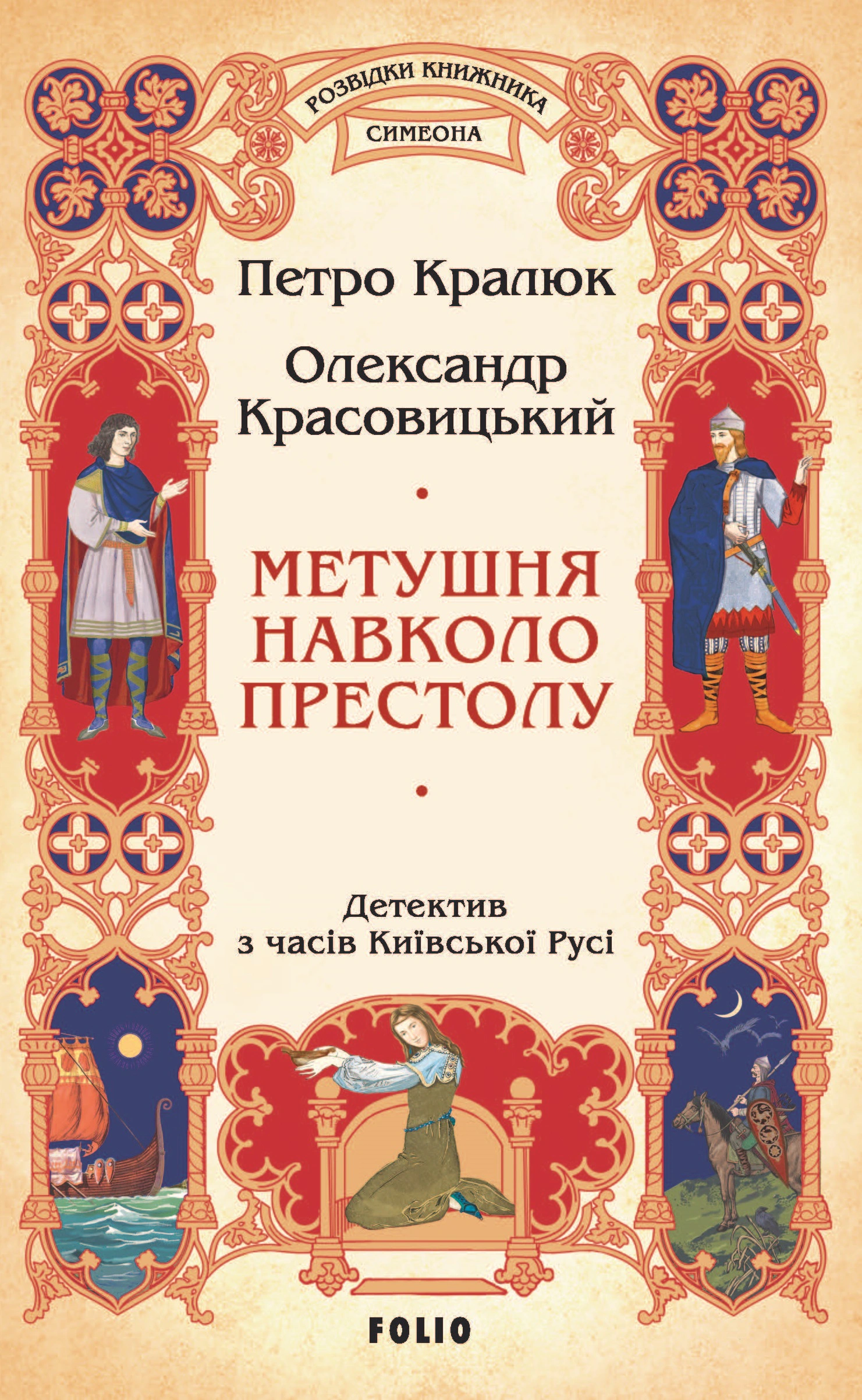 Книга Олександр Красовицький "Метушня навколо престолу" 9786175519233 Книга Олександр Красовицький "Метушня навколо престолу" 9786175519233