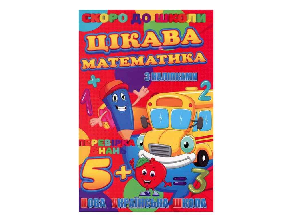 Книга "Скоро в школу JUMBI з наліпками: Цікава математика У" (998259)