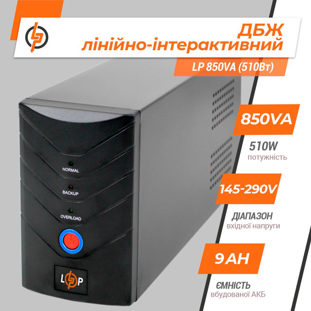 ДБЖ лінійно-інтерактивний LogicPower LP 850VA з правильною синусоїдою 510W (LP-1212) - фото 7 ДБЖ лінійно-інтерактивний LogicPower LP 850VA з правильною синусоїдою 510W (LP-1212) - фото 7