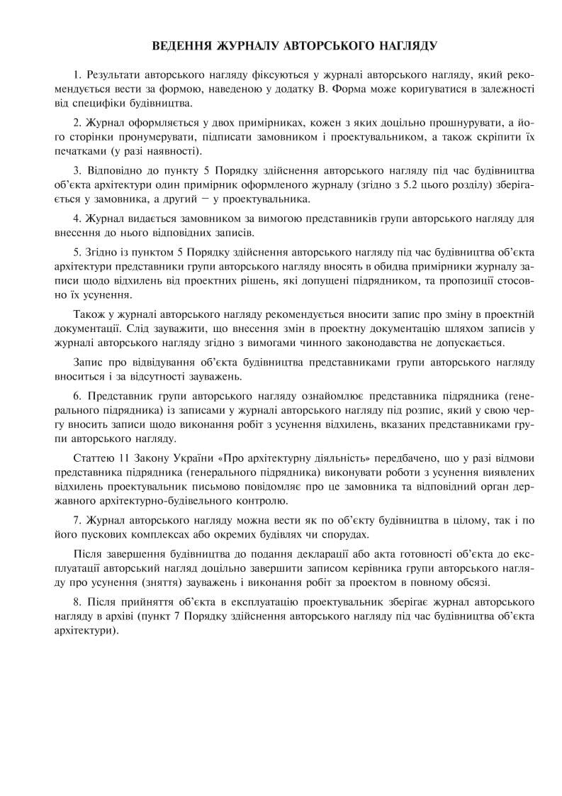 Журнал авторського нагляду під час будівництва згідно ДСТУ Н Б А .2-2-11:2014 Додаток В 24 арк. (6277) - фото 7