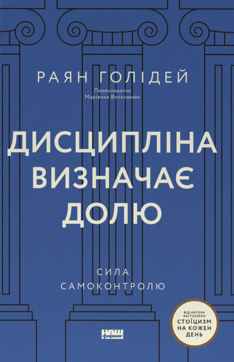 Книга Дисципліна визначає долю Сила самоконтролю Раян Голідей (sp5-3126585676)