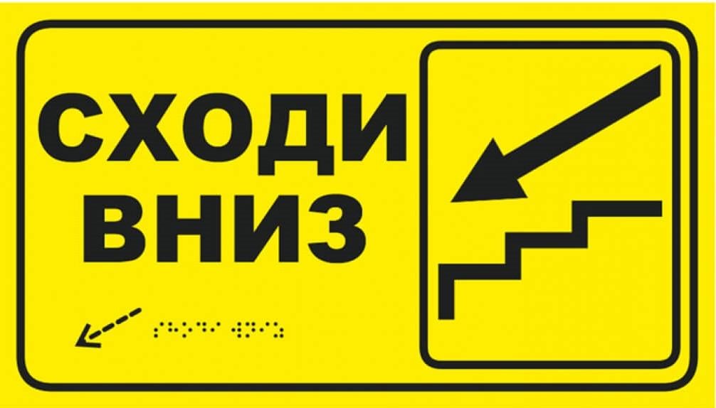 Табличка тактильная со шрифтом Брайля «Лестница вниз» со стрелкой 30x17 см (27387992)