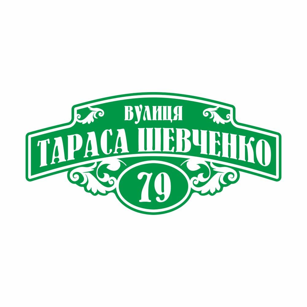 Табличка адресная на дом AT2-4 (15290518)