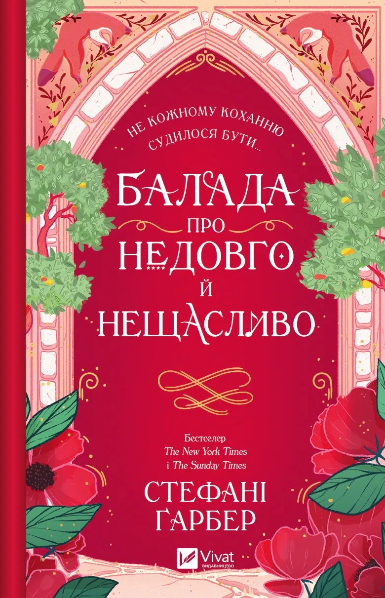 Книга Стефані Ґарбер "Балада про недовго й нещасливо" (9786171707986)
