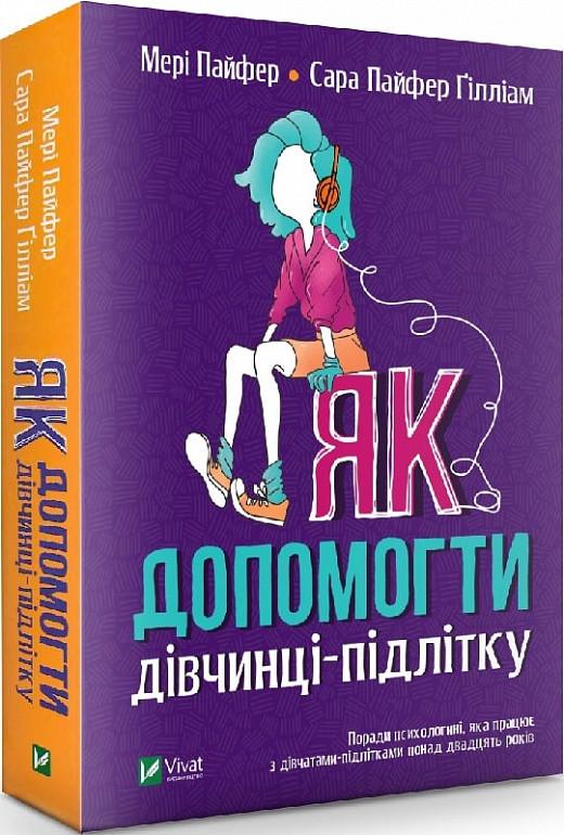 Книга "Как помочь девочке-подростку"