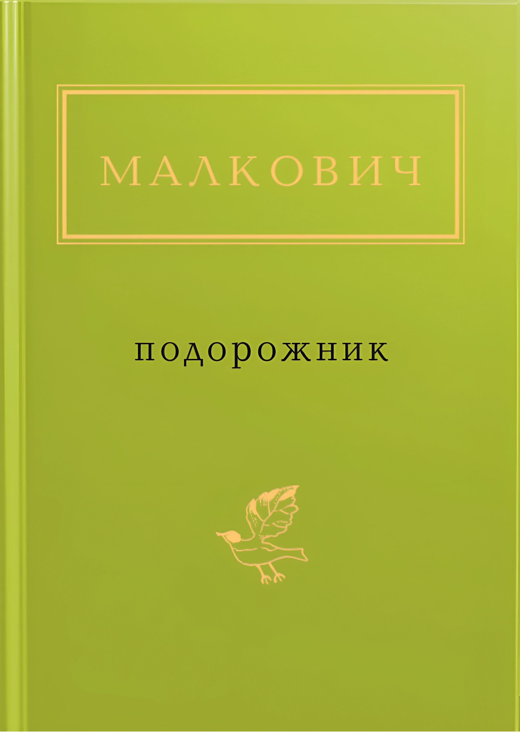 Книга Иван Малкович "Подорожник" 9786175850510