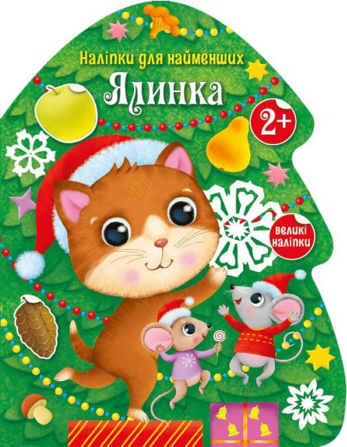 Книга "Ялинка. Наліпки для найменших" Тихозора К. (1714804942)