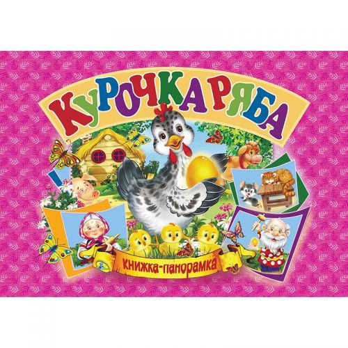 Книжка-панорамка "Курочка Ряба" (132551) • Краща ціна в Києві, Україні ...