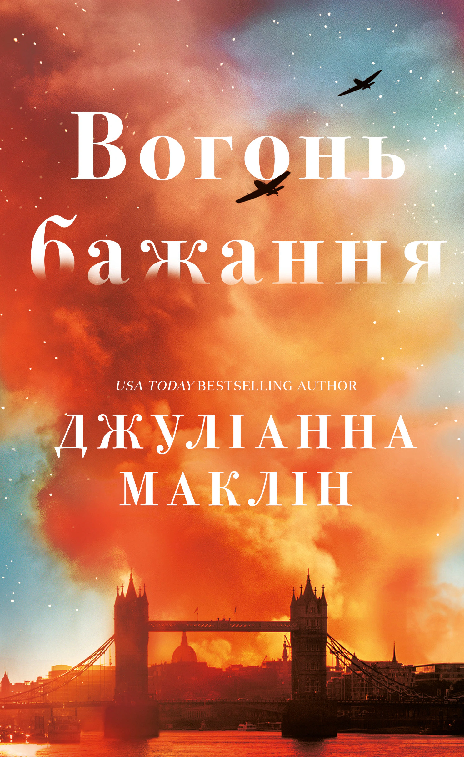 Книга Джуліанна Маклін "Вогонь бажання" 9786175485071