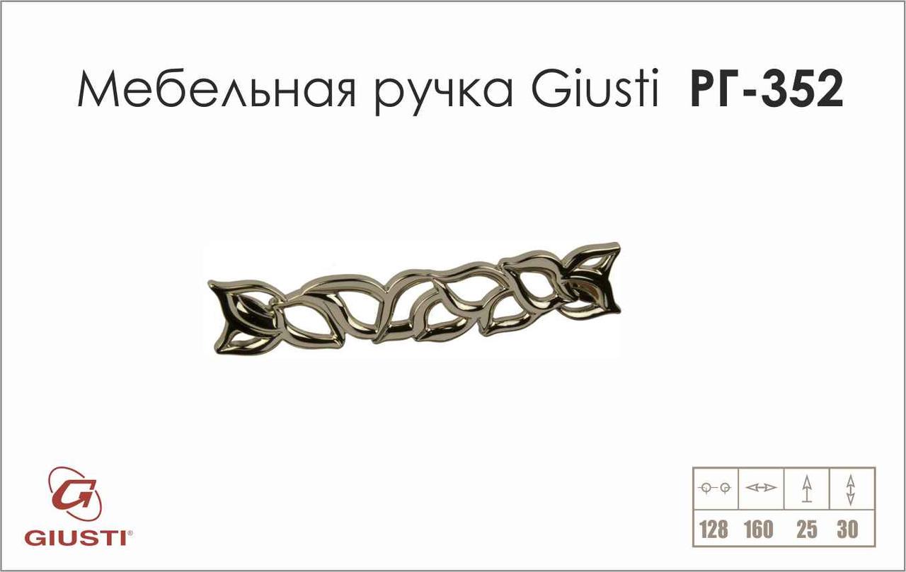 Мебельная ручка скоба Giusti РГ 352 Никель хромированный (WMN688.128.00M1) - фото 3 Мебельная ручка скоба Giusti РГ 352 Никель хромированный (WMN688.128.00M1) - фото 3
