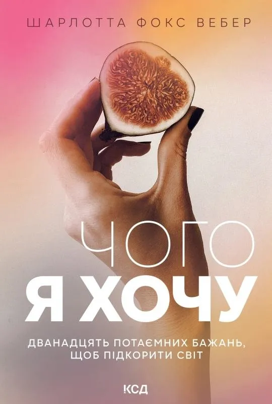 Книга "Чего я хочу. Двенадцать потаенных желаний" (2820881392)