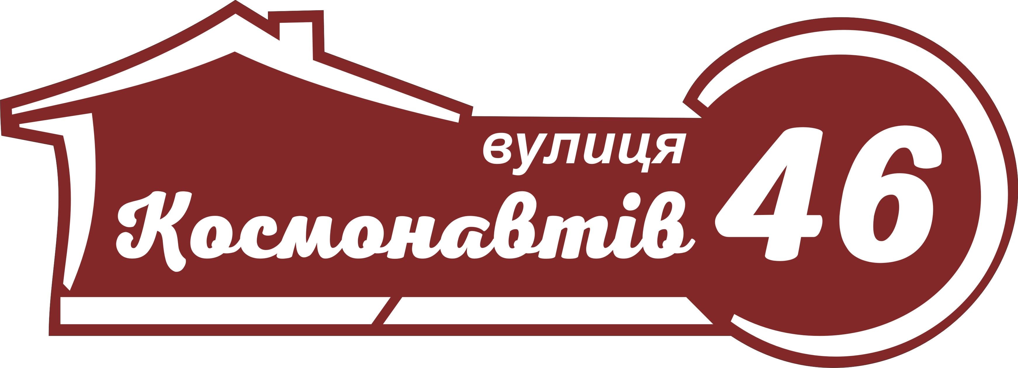 Табличка на дом Адресная табличка 60х20см (017)