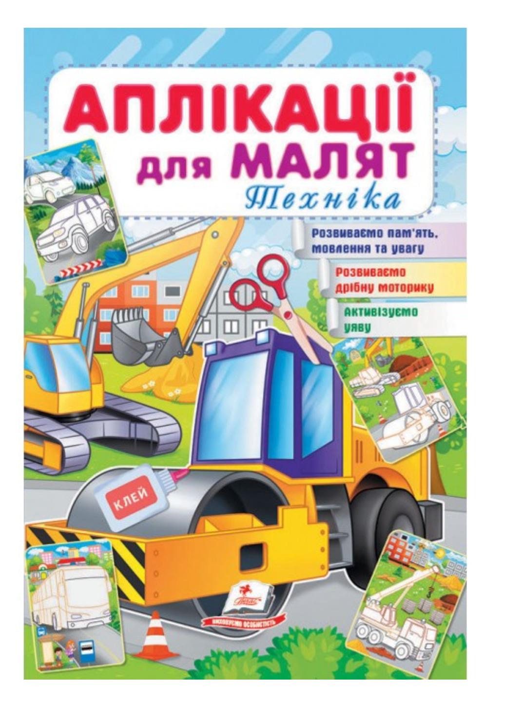 Детская апликация "Аплікації для малят Техника"