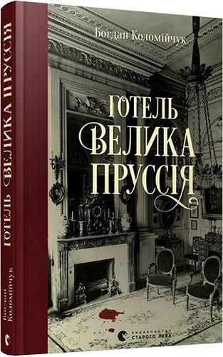 Книга Коломийчук Богдан "Готель Велика Пруссі" (1910550275)