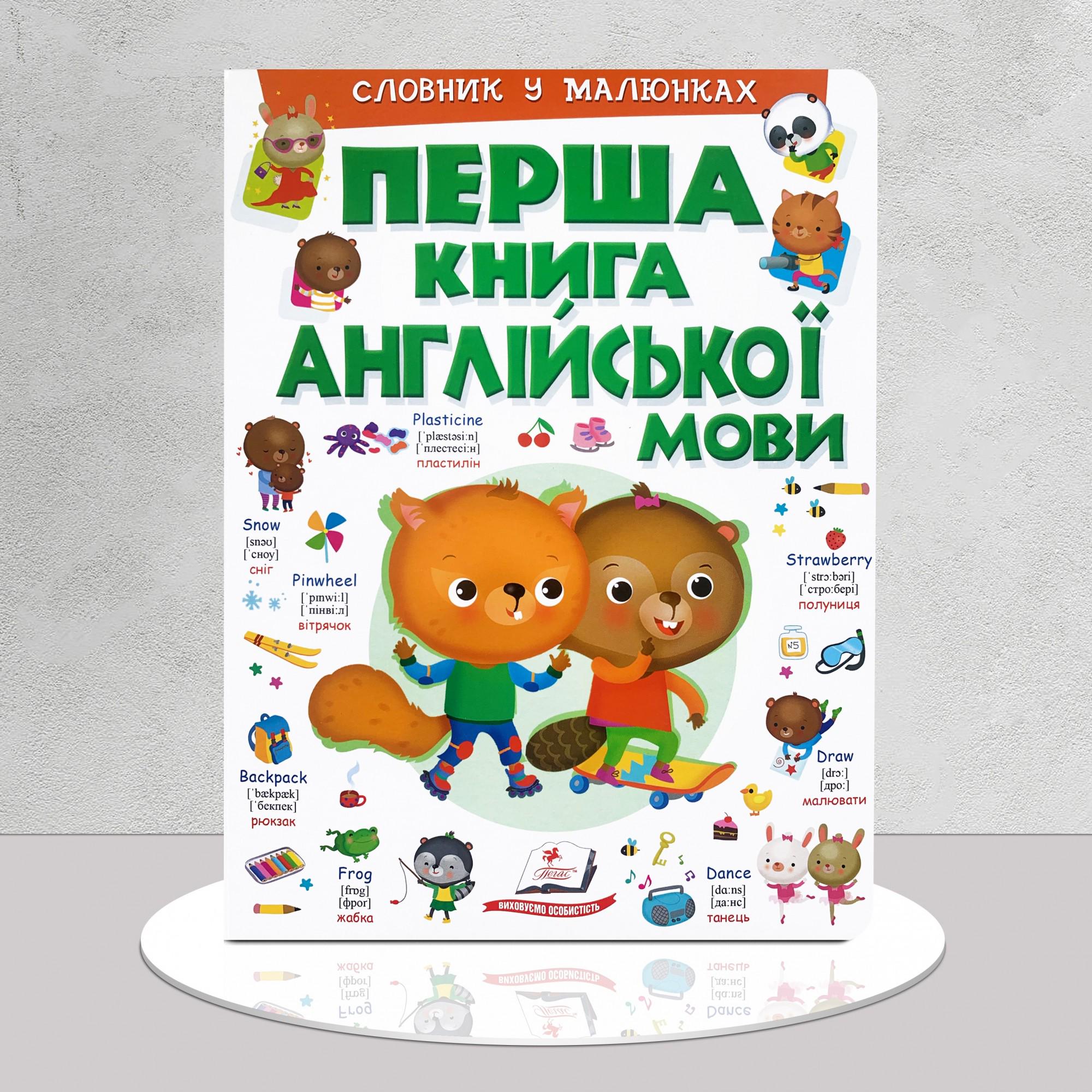 Дитяча книга "Перша книга англійської мови. 8 базових тем" (1311784)