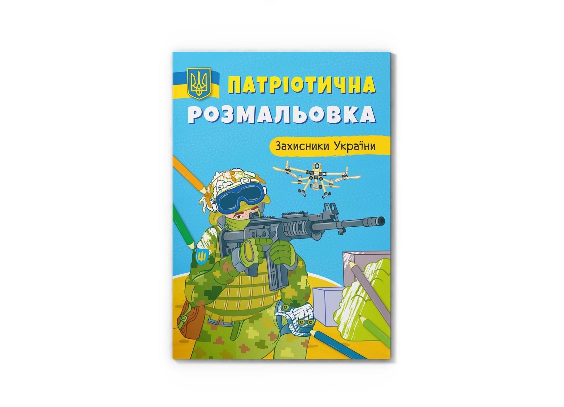 Патріотична розмальовка Crystal Book Захисники України F00029892 (9786175473580)