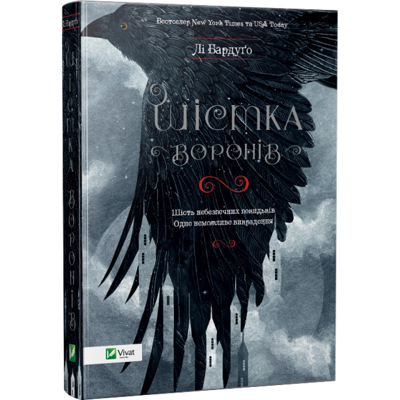 Книга Ли Бардуго "Шестерка воронов"
