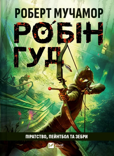 Дитяча книга Роберт Мучамор "Робін Гуд Піратство пейнтбол та зебри" книга 2 (9786171707382)