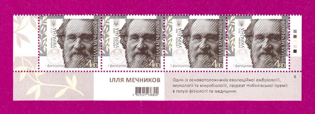 Почтовые марки Украины 2015 года низ листа биолог Илья Мечников 170 лет со дня рождения (201550036)