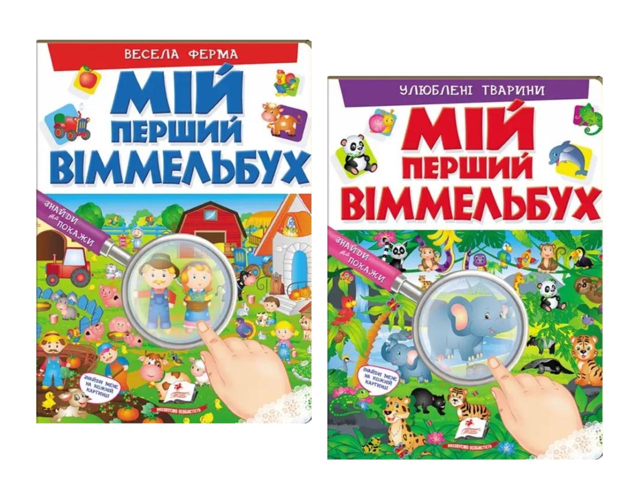 Набір дитячих книг Пегас Мій перший віммельбух "Весела ферма" та "Улюблені тварини"