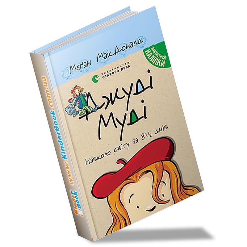 Книга "Джуди Муди вокруг света за 8 1/2 дней" том 7 (844252658)