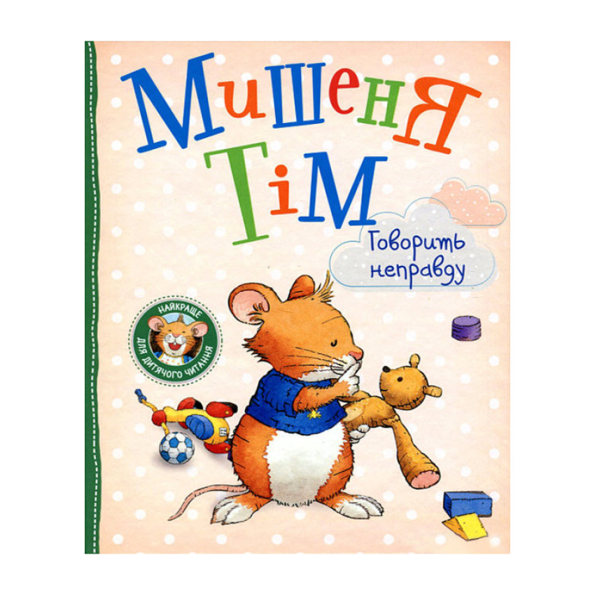 Дитяча книга Анна Казаліс "Мишеня Тім говорить неправду" (978-966-9851-19-2)