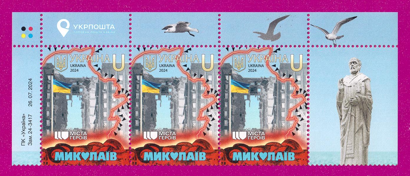 Почтовые марки Украины 2024 года верх листа Города Героев Николаев (202450013)