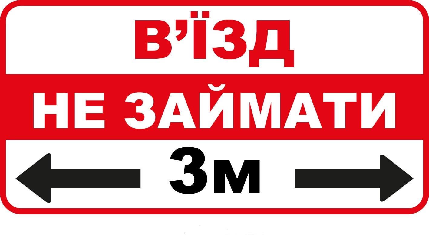 Табличка Не парковать въезд 3 метра (д-9535)