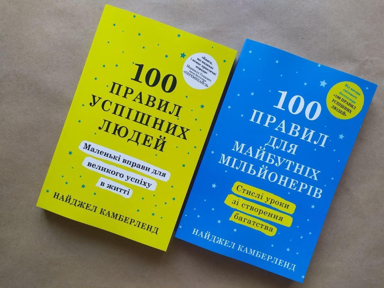 Комплект книг Найджел Камберленд 100 правил успішних людей та 100 правил для майбутніх мільонерів Комплект книг Найджел Камберленд 100 правил успішних людей та 100 правил для майбутніх мільонерів