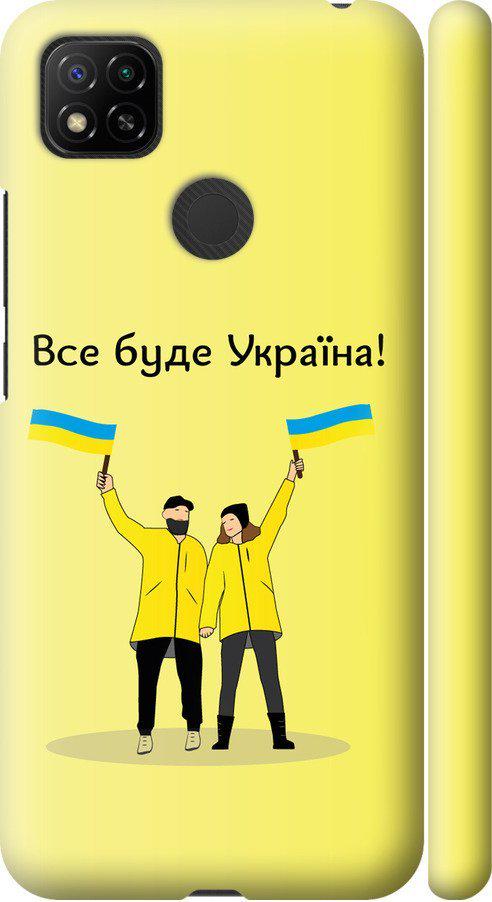 Чехол на Xiaomi Redmi 9C Все будет Украина (5235m-2035-42517) Чехол на Xiaomi Redmi 9C Все будет Украина (5235m-2035-42517)