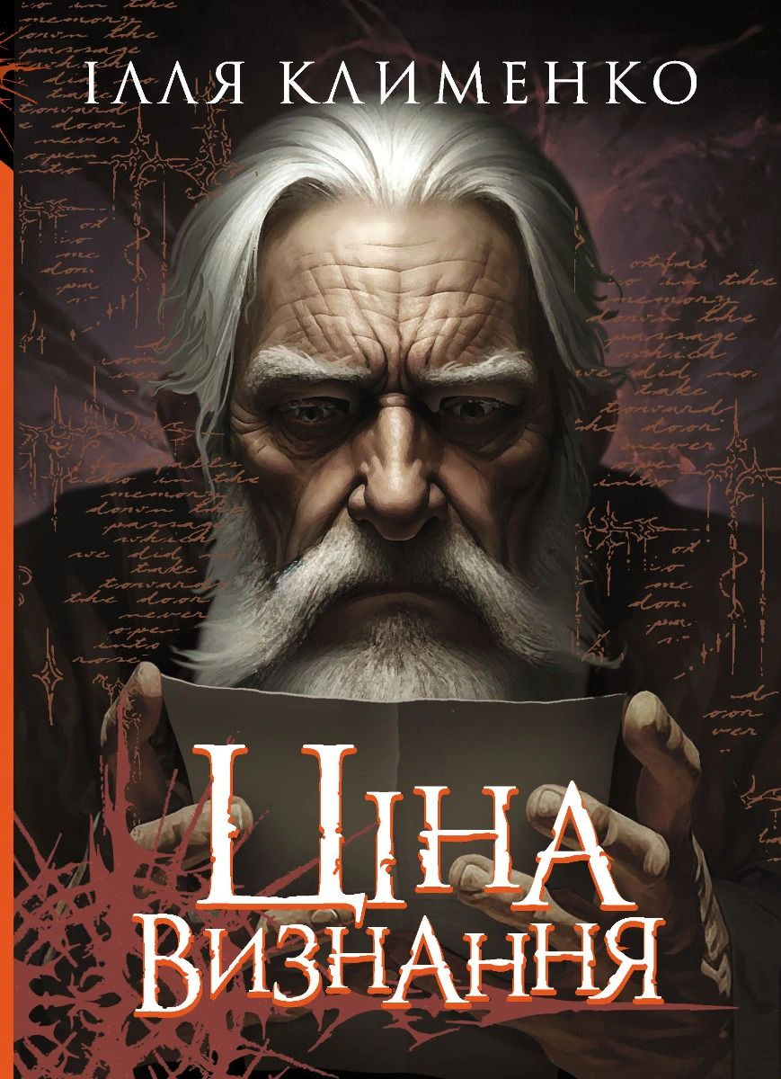 Книга Ілля Клименко «Ціна визнання» 9789669443328 Книга Ілля Клименко «Ціна визнання» 9789669443328
